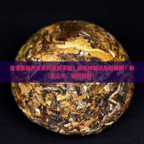 普洱茶葫芦贡茶