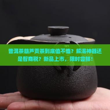 普洱茶葫芦贡茶