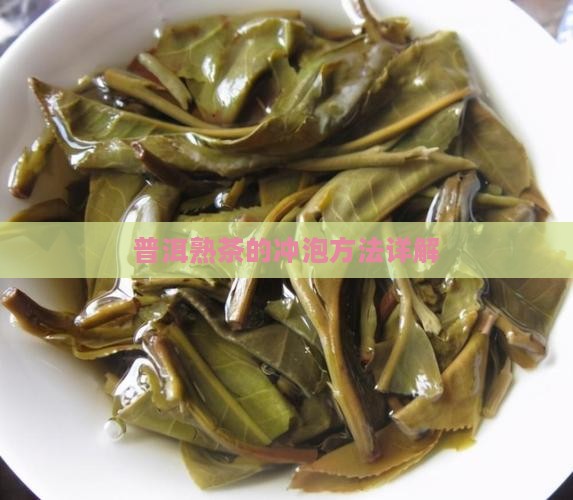 普洱茶的详细介绍法压壶泡熟普洱