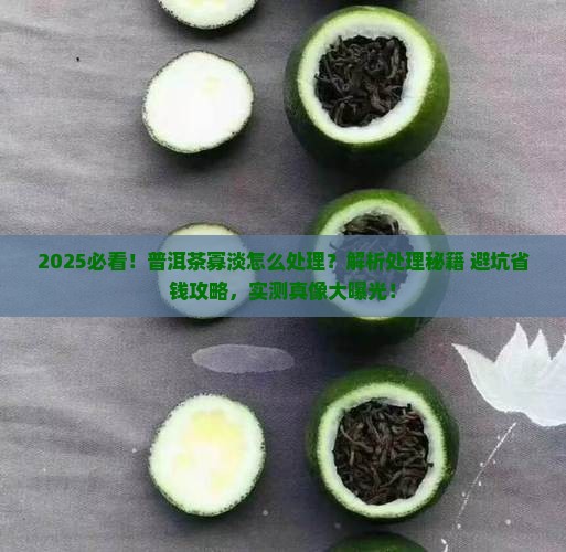 普洱茶寡淡怎么处理