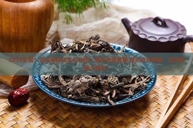 普洱茶寡淡怎么处理