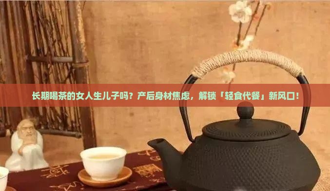 长期喝茶的女人生儿子