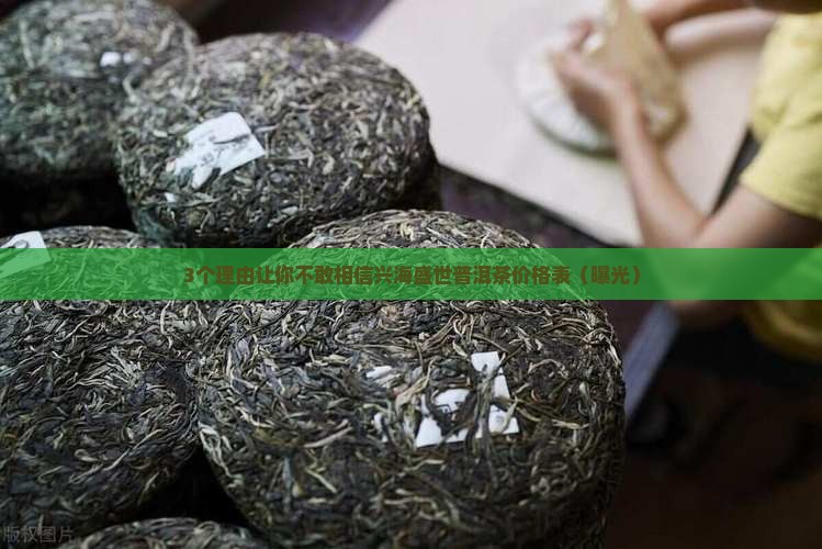 兴海盛世普洱茶价格表一览