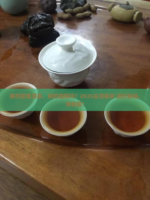 椰奶和普洱茶能一起喝吗