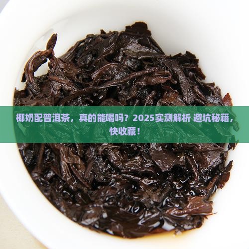 椰奶和普洱茶能一起喝吗