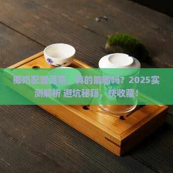 椰奶和普洱茶能一起喝吗
