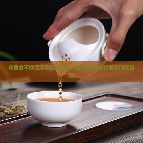 龙园金不换普洱茶价格 龙园金不换普洱茶价格