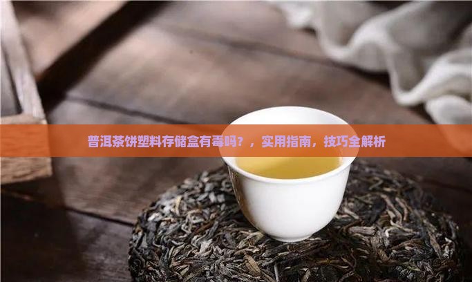 普洱茶饼塑料存储盒有毒吗