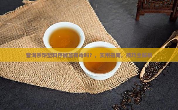 普洱茶饼塑料存储盒有毒吗