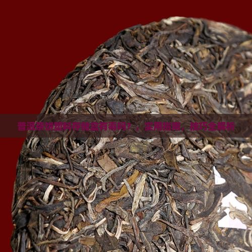 普洱茶饼塑料存储盒有毒吗