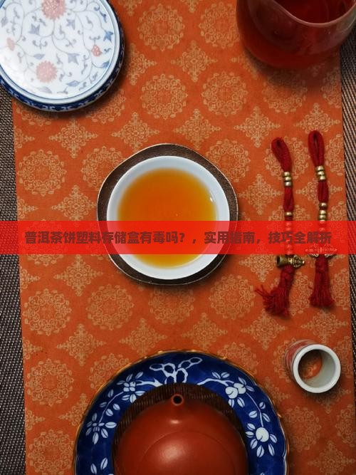 普洱茶饼塑料存储盒有毒吗