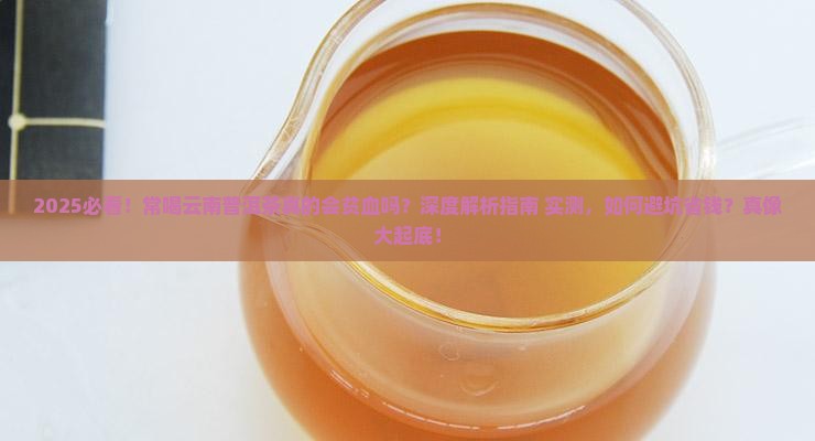 常喝云南普洱茶贫血吗
