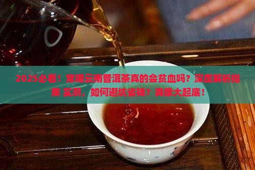 常喝云南普洱茶贫血吗
