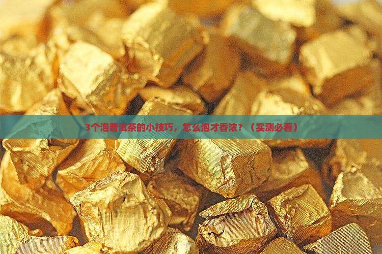普洱茶怎么泡的香浓一点