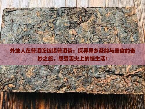 外地人在普洱吃饭喝普洱茶