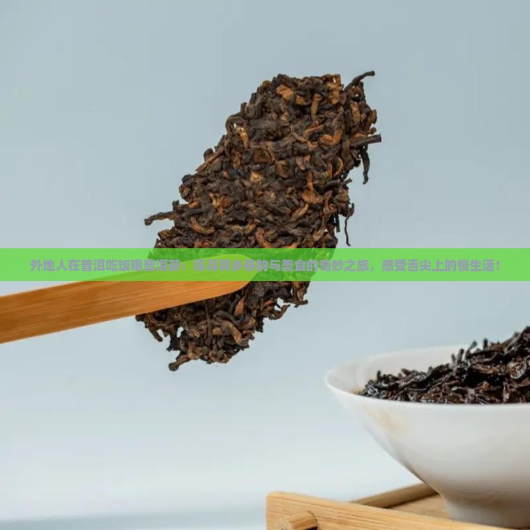 外地人在普洱吃饭喝普洱茶