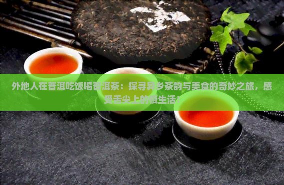 外地人在普洱吃饭喝普洱茶