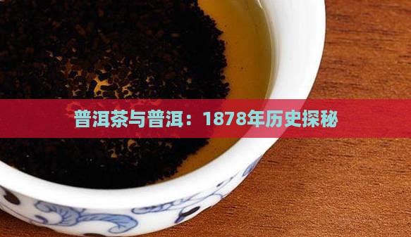普洱茶1878年历史