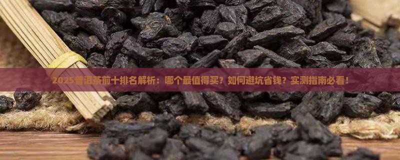 普洱茶品牌前十排名
