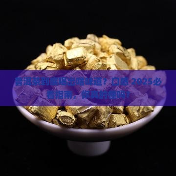 如何介绍普洱茶的口感特点