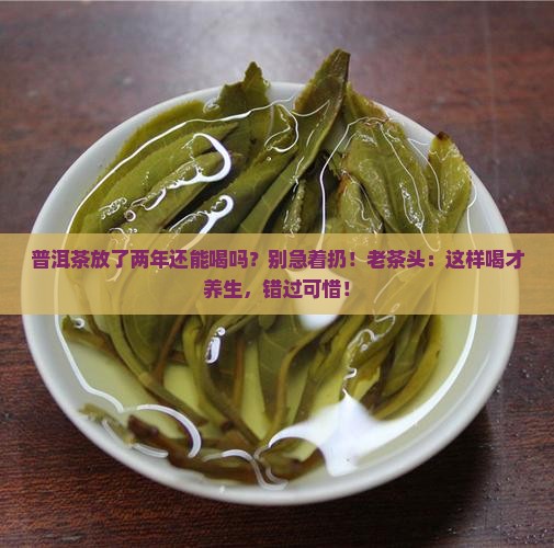 普洱茶放了两年还能喝吗