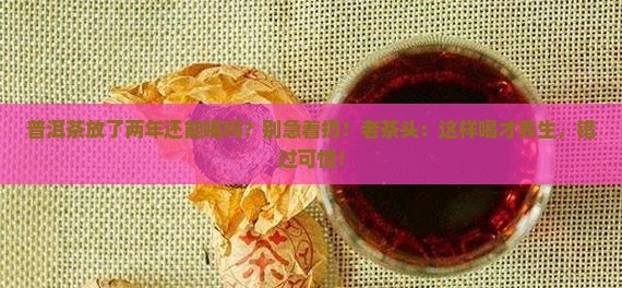 普洱茶放了两年还能喝吗