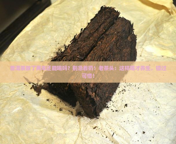 普洱茶放了两年还能喝吗