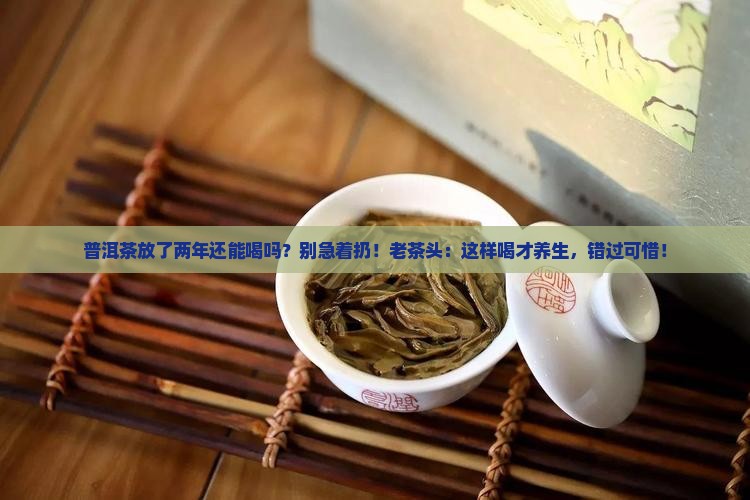 普洱茶放了两年还能喝吗