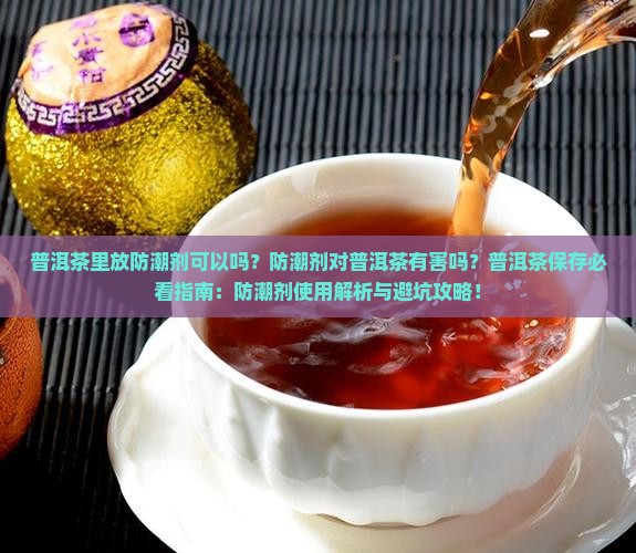 普洱茶里放防潮剂可以吗