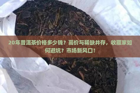 20年普洱茶价格多少钱