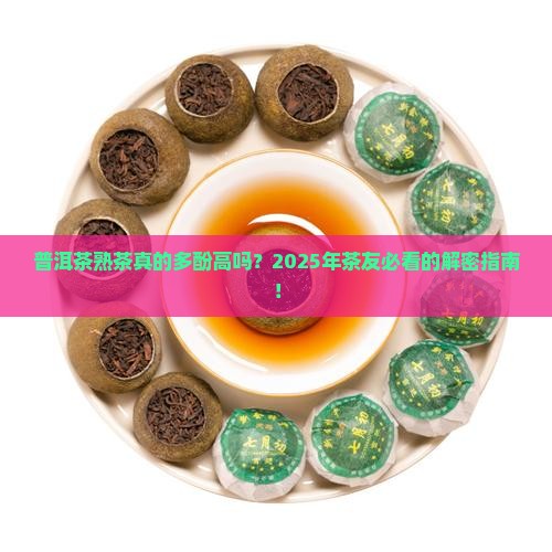 普洱茶熟茶茶多酚含量高吗