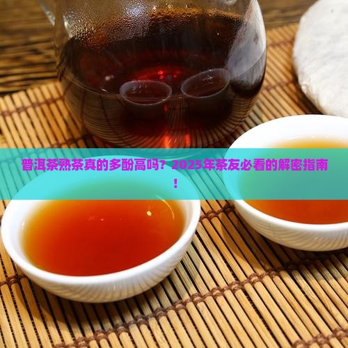 普洱茶熟茶茶多酚含量高吗