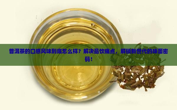 普洱茶的口感风味