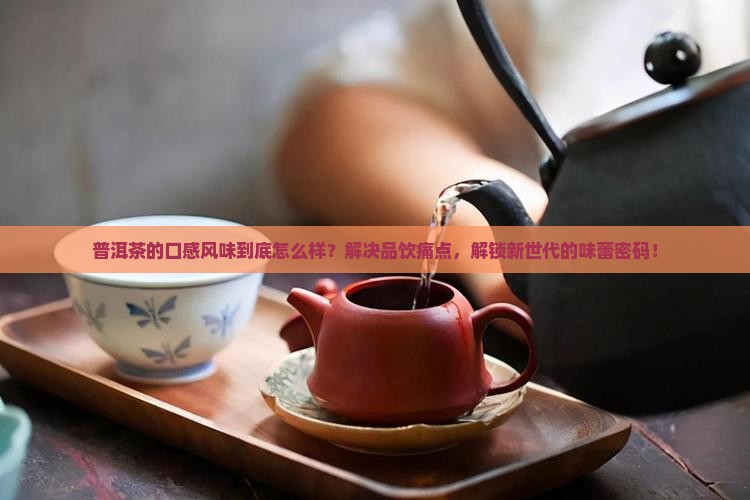 普洱茶的口感风味