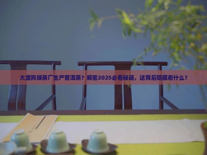 大渡岗绿茶厂生产普洱茶