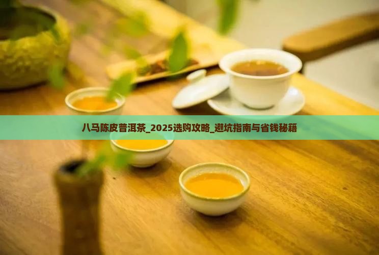 八马陈皮普洱茶 八马陈皮普洱茶
