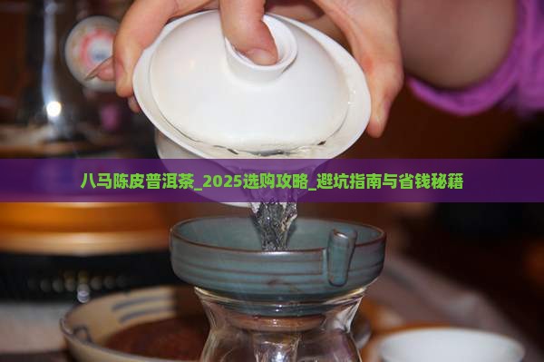 八马陈皮普洱茶 八马陈皮普洱茶