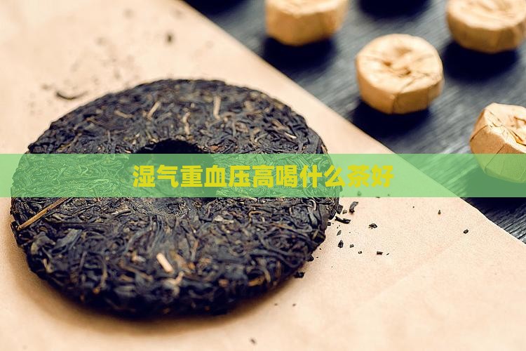 湿气重血压高喝什么茶好