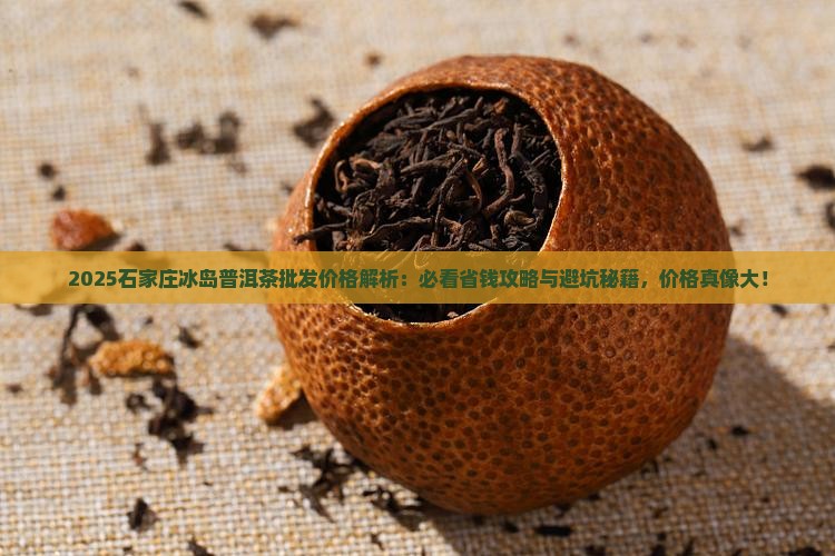 石家庄冰岛普洱茶批发价格 石家庄冰岛普洱茶批发价格