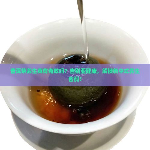 普洱茶养生的意义