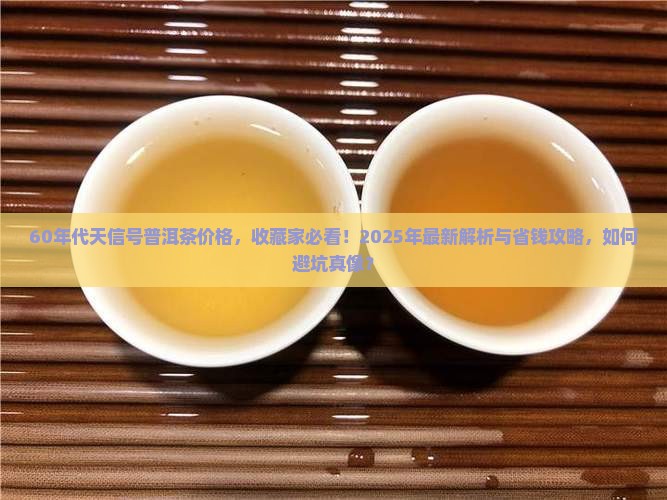 60年代天信号普洱茶价格 60年代天信号普洱茶价格