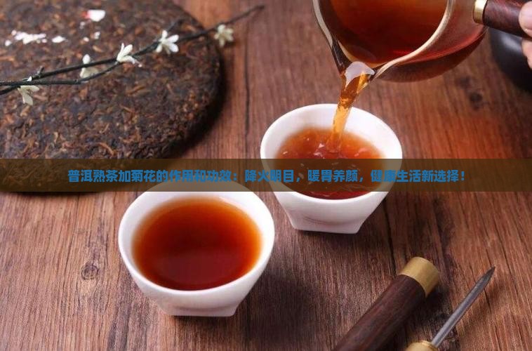 普洱熟茶加菊花的作用和功效