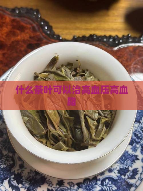 什么茶叶可以治高血压高血脂