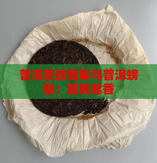 普洱茶螃蟹脚越陈越香