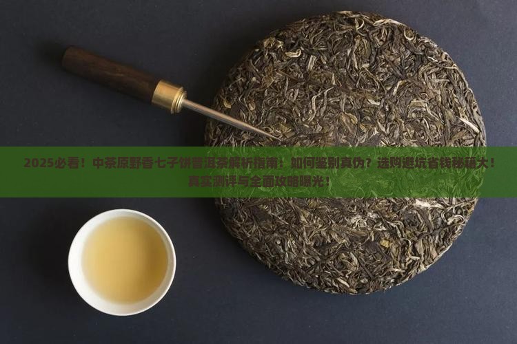 中茶原野香七子饼普洱茶