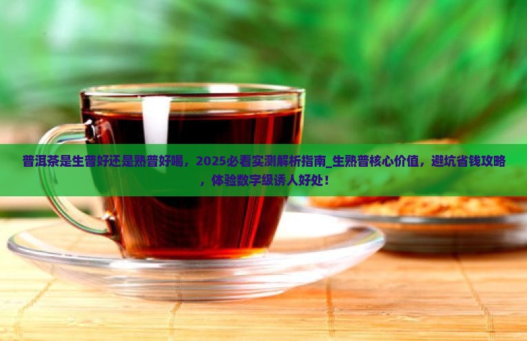普洱茶是生普好还是熟普好喝