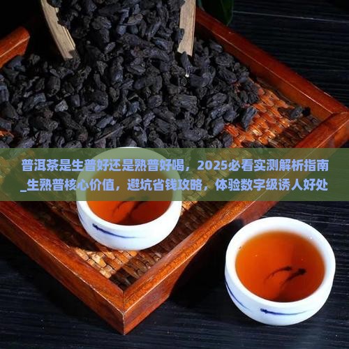 普洱茶是生普好还是熟普好喝