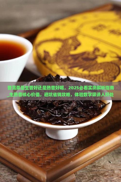 普洱茶是生普好还是熟普好喝