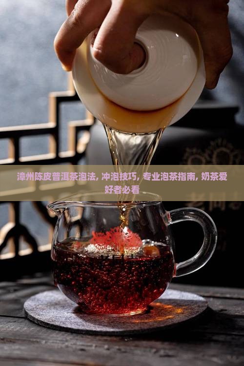 漳州陈皮普洱茶泡法