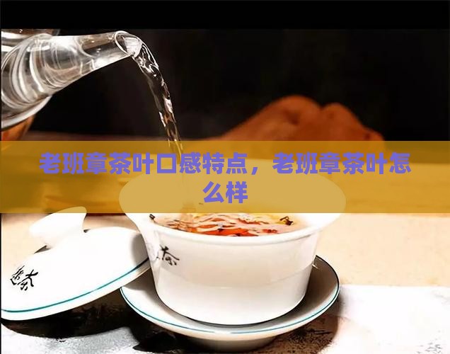 老班章茶叶口感特点